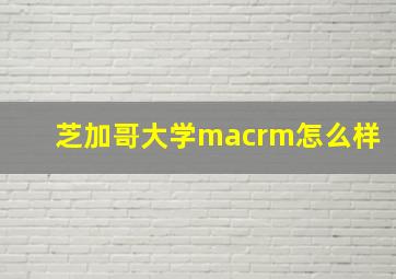 芝加哥大学macrm怎么样