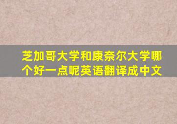 芝加哥大学和康奈尔大学哪个好一点呢英语翻译成中文