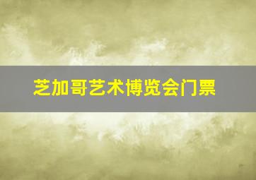 芝加哥艺术博览会门票