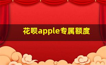 花呗apple专属额度