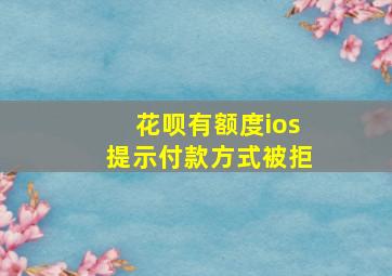 花呗有额度ios提示付款方式被拒