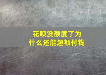 花呗没额度了为什么还能超额付钱