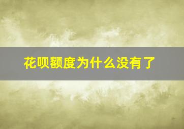 花呗额度为什么没有了