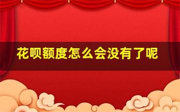 花呗额度怎么会没有了呢