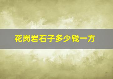 花岗岩石子多少钱一方