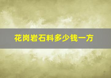 花岗岩石料多少钱一方