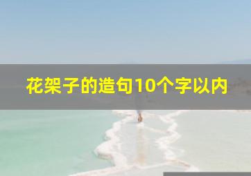 花架子的造句10个字以内