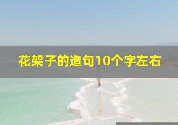 花架子的造句10个字左右