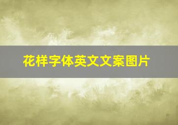 花样字体英文文案图片