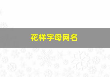 花样字母网名