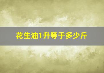 花生油1升等于多少斤