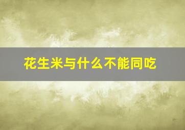 花生米与什么不能同吃