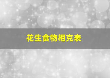 花生食物相克表