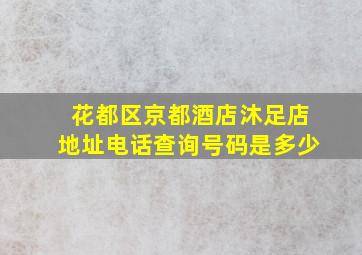 花都区京都酒店沐足店地址电话查询号码是多少