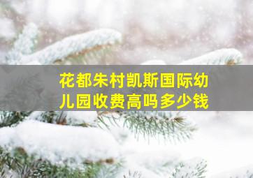 花都朱村凯斯国际幼儿园收费高吗多少钱