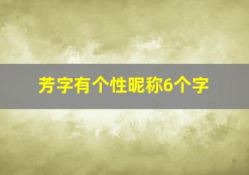 芳字有个性昵称6个字