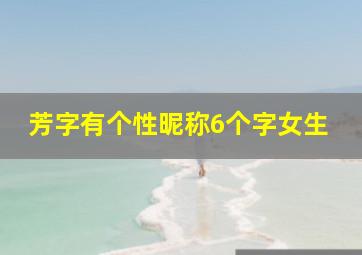 芳字有个性昵称6个字女生