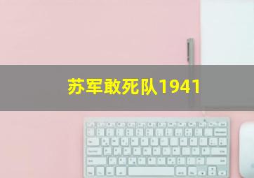 苏军敢死队1941