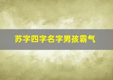 苏字四字名字男孩霸气