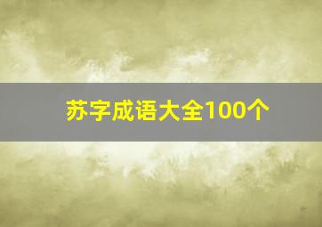 苏字成语大全100个