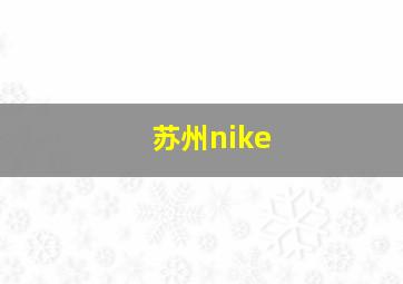 苏州nike