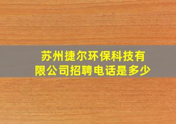 苏州捷尔环保科技有限公司招聘电话是多少