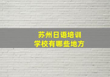 苏州日语培训学校有哪些地方