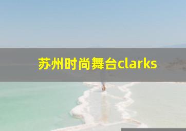 苏州时尚舞台clarks