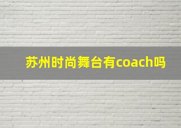 苏州时尚舞台有coach吗