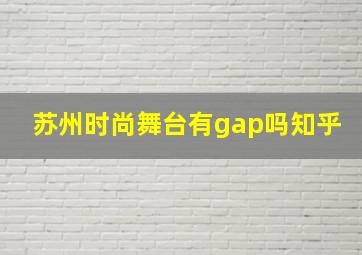 苏州时尚舞台有gap吗知乎