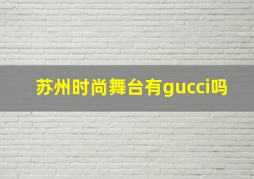 苏州时尚舞台有gucci吗