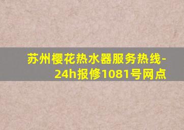 苏州樱花热水器服务热线-24h报修1081号网点