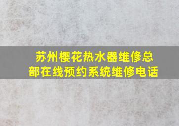 苏州樱花热水器维修总部在线预约系统维修电话