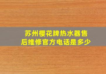 苏州樱花牌热水器售后维修官方电话是多少