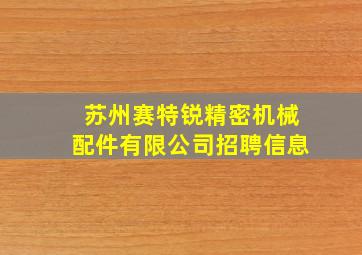 苏州赛特锐精密机械配件有限公司招聘信息