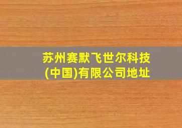 苏州赛默飞世尔科技(中国)有限公司地址