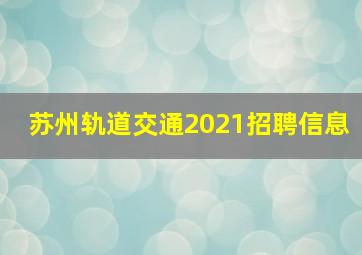 苏州轨道交通2021招聘信息