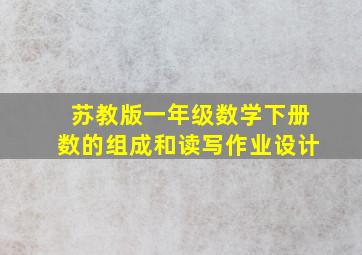 苏教版一年级数学下册数的组成和读写作业设计