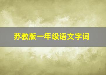 苏教版一年级语文字词