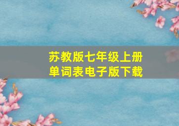 苏教版七年级上册单词表电子版下载