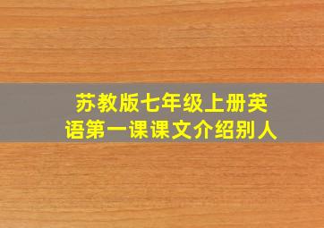 苏教版七年级上册英语第一课课文介绍别人