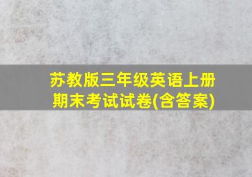 苏教版三年级英语上册期末考试试卷(含答案)