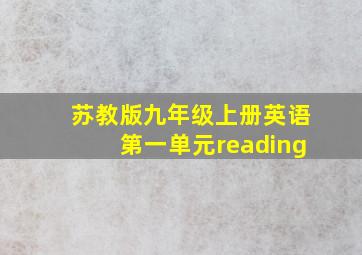 苏教版九年级上册英语第一单元reading