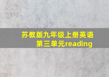 苏教版九年级上册英语第三单元reading