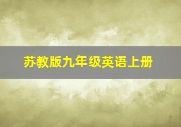 苏教版九年级英语上册