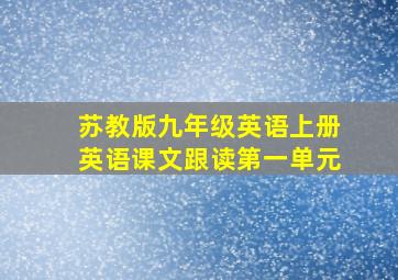 苏教版九年级英语上册英语课文跟读第一单元