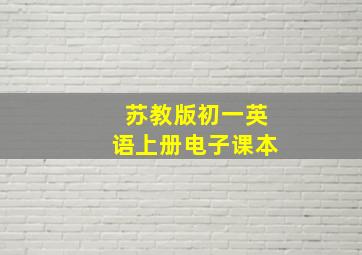 苏教版初一英语上册电子课本