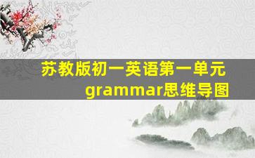 苏教版初一英语第一单元grammar思维导图