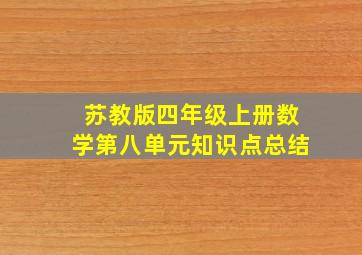 苏教版四年级上册数学第八单元知识点总结