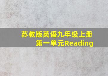 苏教版英语九年级上册第一单元Reading